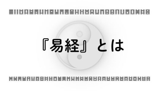 『易経』とは