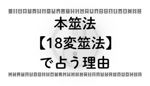 本筮法【18変筮法】で占う理由