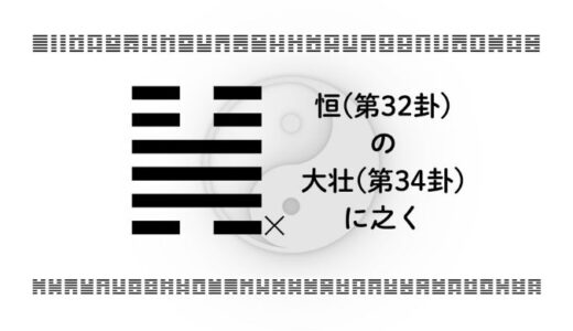 恒(第32卦)の大壮(第34卦)に之く