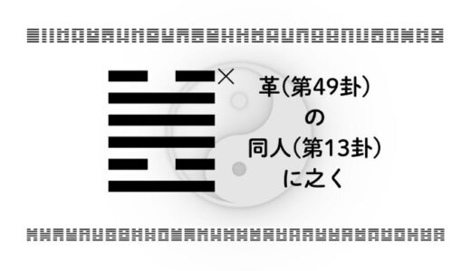 革(第49卦)の同人(第13卦)に之く