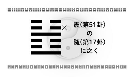 震(第51卦)の随(第17卦)に之く