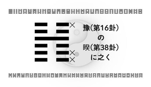 豫(第16卦)の睽(第38卦)に之く