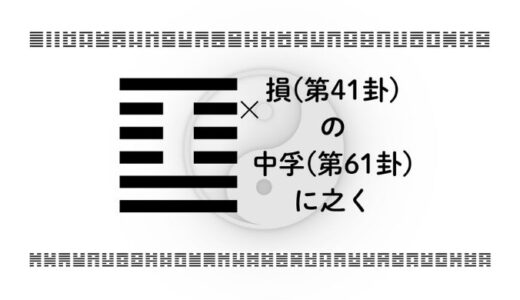 損（第41卦)の中孚(第61卦)に之く