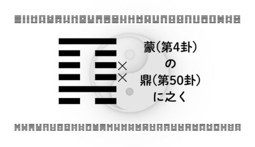 蒙(第4卦)の鼎(第50卦)に之く