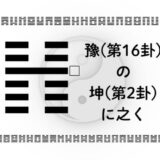 豫(第16卦)の坤(第2卦)に之く