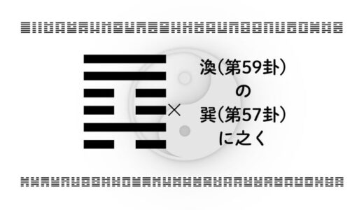 渙(第59卦)の巽(第57卦)に之く