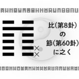 比(第8卦)の節(第60卦)に之く