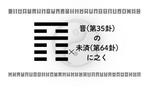 晋(第35卦)の未済(第64卦)に之く