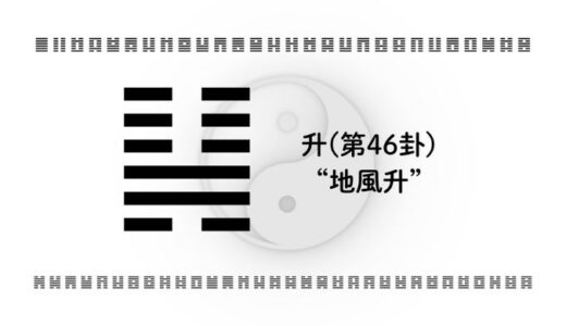 「升(第46卦)“地風升”」：静かな努力が人生を押し上げる。信頼と成長の階段を登るために