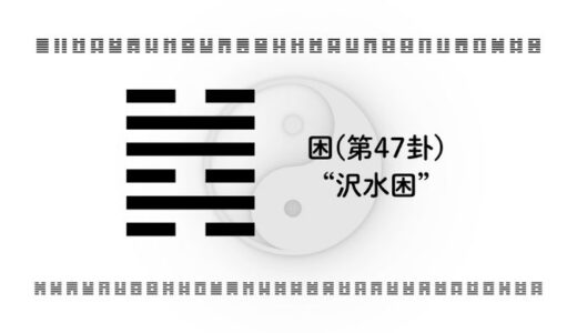 「困(第47卦)“沢水困”」：資源が尽きる前に成果を出す集中戦略