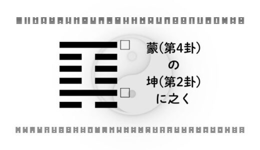 「蒙(第4卦)の坤(第2卦)に之く」：変化を受けとめ、自分軸を築くためのビジネスと人生の指針