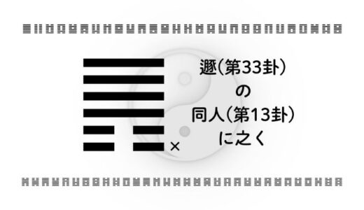 「遯(第33卦)の同人(第13卦)に之く」：転機の先にある結束と飛躍をつかむ方法
