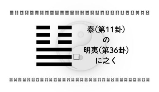 「泰(第11卦)の明夷(第36卦)に之く」：安定と順調の裏に潜むリスクを見抜く知恵とは？