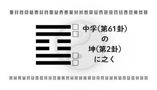 「中孚(第61卦)の坤(第2卦)に之く」：信頼と受容が生む持続可能な豊かさの道