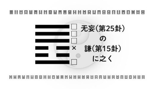 「无妄(第25卦)の謙(第15卦)に之く」：真っ直ぐな想いが真の強さになるとき