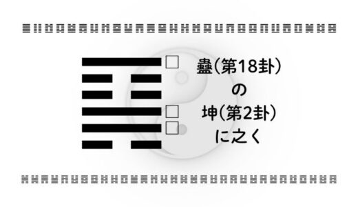 「蠱(第18卦)の坤(第2卦)に之く」：問題を根本から見つめ、継続と信頼で再生する智慧