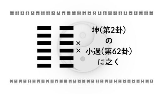 「坤(第2卦)の小過(第62卦)に之く」：柔らかな力で世界を動かす智慧