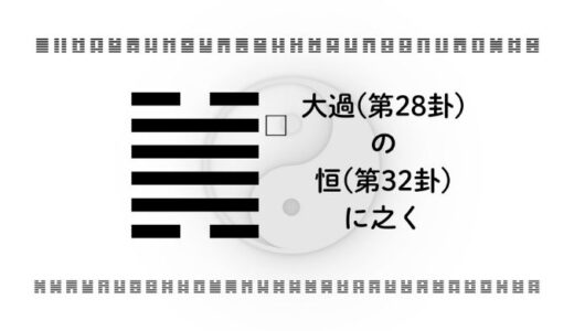 「大過(第28卦)の恒(第32卦)に之く」：変化の重圧を超えて、自分軸を育てる智慧とは？