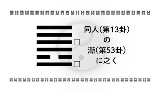 「同人(第13卦)の漸(第53卦)に之く」：信頼と成長の“道のり”を味方につけて歩むとき