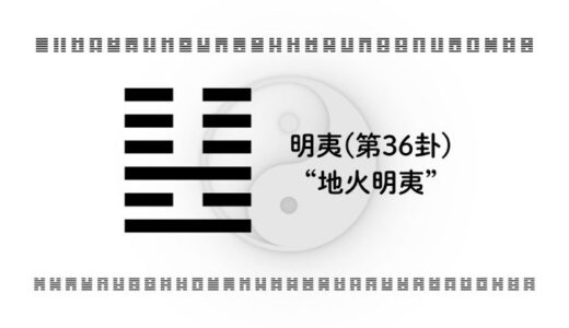 「明夷(第36卦)“地火明夷”」：逆境の中でも静かに燃える、自分らしさを守る戦略とは？
