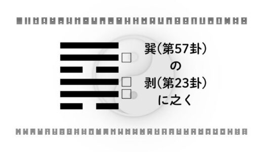 「巽(第57卦)の剥(第23卦)に之く」：静かに進み余分をそぎ落とすとき
