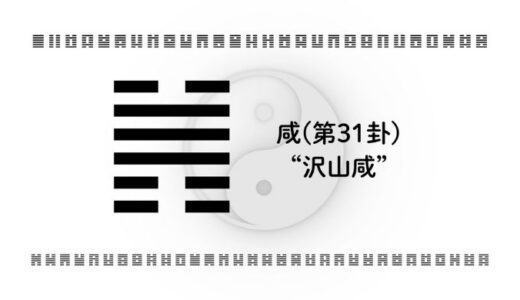 「咸(第31卦)“沢山咸”」：心を動かす力でキャリアも恋も動かす智慧とは？