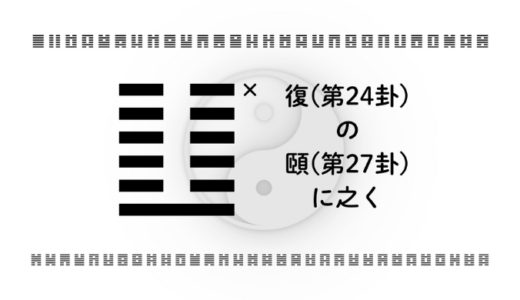 「復(第24卦)の頤(第27卦)に之く」：再出発と内なる声が導く、新しい自分への育て直し