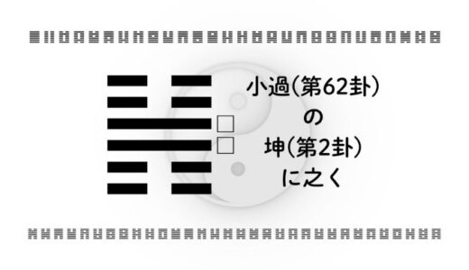 「小過(第62卦)の坤(第2卦)に之く」：小さな積み重ねが大きな安定を呼ぶ