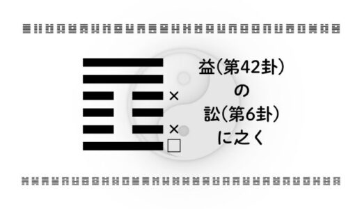 「益(第42卦)の訟(第6卦)に之く」：与えることで始まる摩擦、その先にある成長の鍵とは？