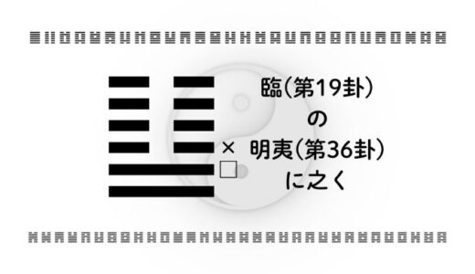 「臨(第19卦)の明夷(第36卦)に之く」：光が閉ざされた時こそ真のリーダーシップが問われる