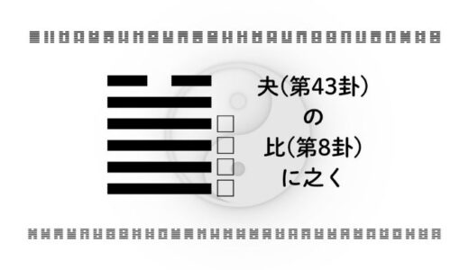 「夬(第43卦)の比(第8卦)に之く」：妥協なき決断と真の仲間との絆が未来を切り開く鍵
