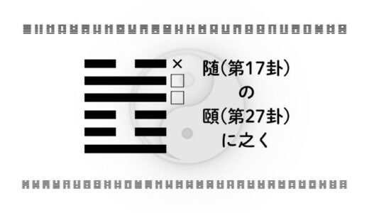「随(第17卦)の頤(第27卦)に之く」：信頼と成長の循環を人生に取り入れる智慧とは？