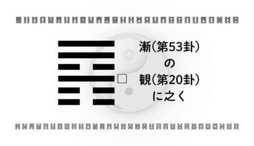 「漸(第53卦)の観(第20卦)に之く」：成長の軌跡を見つめ、自らの歩みを整える智慧