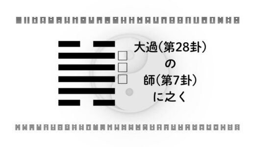 「大過(第28卦)の師(第7卦)に之く」：重圧を戦略に変えるしなやかなリーダーの智慧とは？