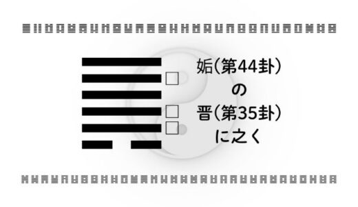 「姤(第44卦)の晋(第35卦)に之く」：予期せぬ出会いから好機を掴み、着実に前進する力