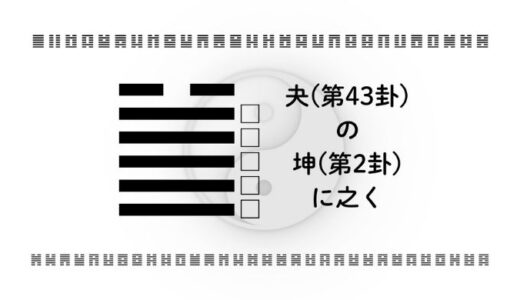「夬(第43卦)の坤(第2卦)に之く」：決断の力と受容の知恵を自分らしい成長に変えるヒント