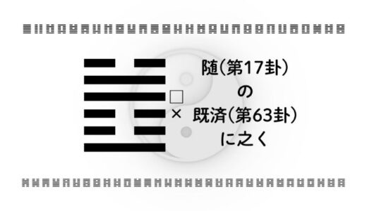 「随(第17卦)の既済(第63卦)に之く」：柔軟に流れ整えきる力を育てるとき