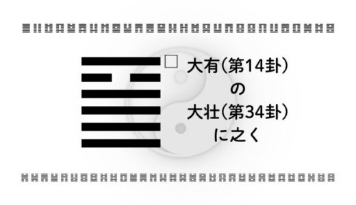「大有(第14卦)の大壮(第34卦)に之く」：繁栄から力の運用へ、バランスを失わず成果を伸ばす智慧