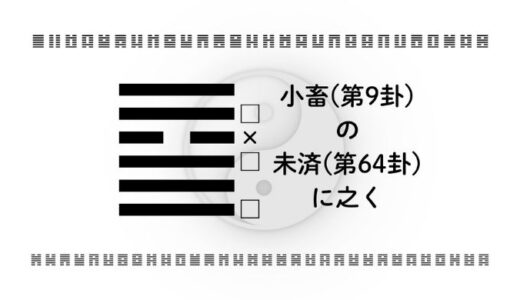 「小畜(第9卦)の未済(第64卦)に之く」：準備と戦略で未来を育む
