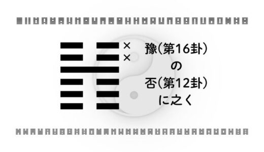 「豫(第16卦)の否(第12卦)に之く」：楽観と停滞の狭間で学ぶ持続的成功の戦略