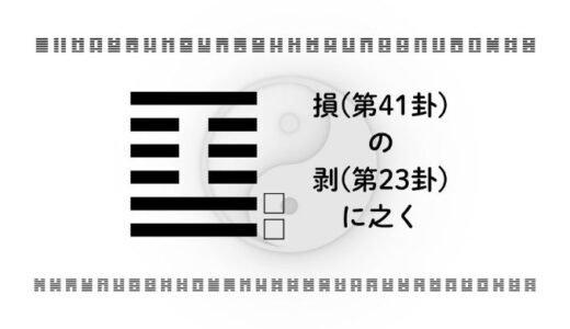 「損(第41卦)の剥(第23卦)に之く」：逆境から学ぶ持続的成功の戦略