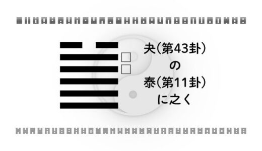 「夬(第43卦)の泰(第11卦)に之く」：決断の勇気が導く調和と繁栄の道