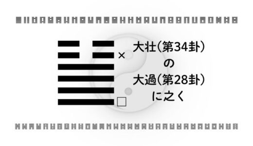 「大壮(第34卦)の大過(第28卦)に之く」：強さを正しく使い、試練を乗り越える智慧