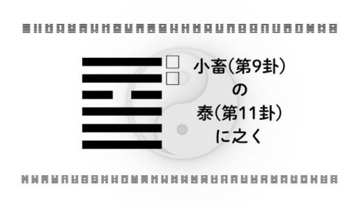 「小畜(第9卦)の泰(第11卦)に之く」：着実な積み重ねが大きな調和を生むとき
