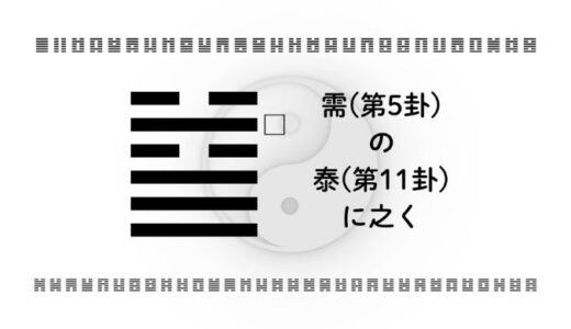 「需(第5卦)の泰(第11卦)に之く」：信頼を育み、好機を大きく活かす戦略