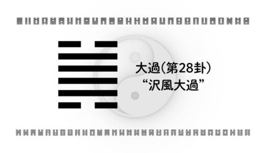 「大過(第28卦)“沢風大過”」：試練を突破し可能性を広げる力とは？
