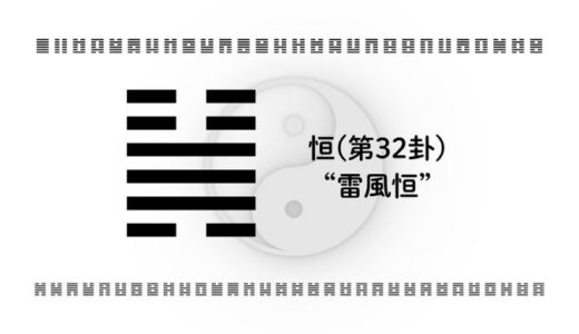 「恒(第32卦)“雷風恒”」：持続と安定が導くキャリアと人生の成功戦略