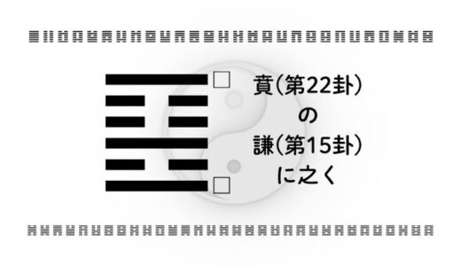 「賁(第22卦)の謙(第15卦)に之く」：外見の華やかさを内面の謙虚さで活かす成功の智慧