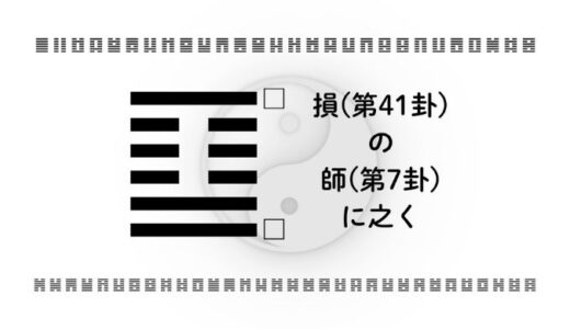 「損(第41卦)の師(第7卦)に之く」：無駄を削ぎ落とし、組織力を最大化する智慧
