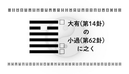 「大有(第14卦)の小過(第62卦)に之く」：豊かさを賢く活かすためのバランス戦略